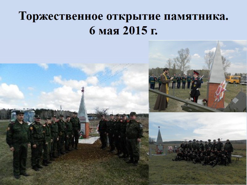 Торжественное открытие памятника. 6 мая 2015 г.